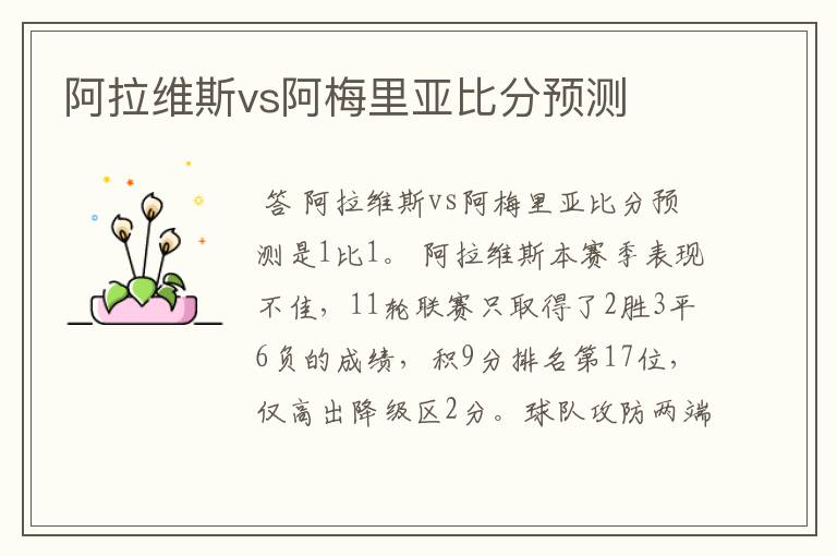 阿拉维斯vs阿梅里亚比分预测