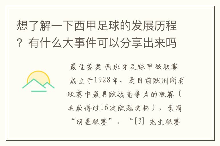 想了解一下西甲足球的发展历程？有什么大事件可以分享出来吗？