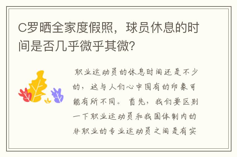 C罗晒全家度假照，球员休息的时间是否几乎微乎其微？