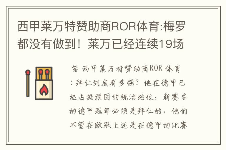 西甲莱万特赞助商ROR体育:梅罗都没有做到！莱万已经连续19场进球