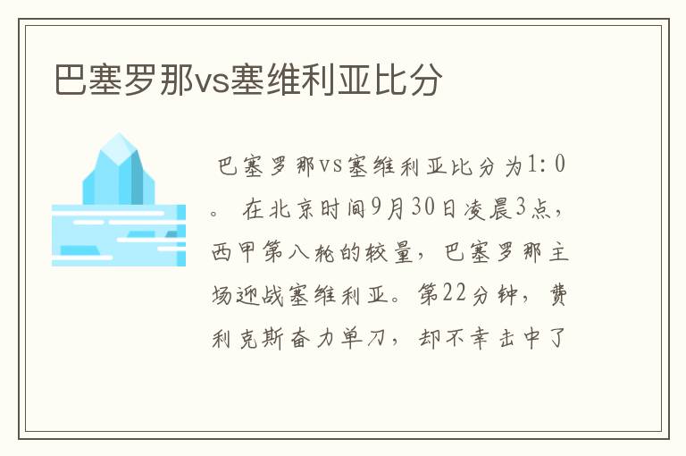 巴塞罗那vs塞维利亚比分