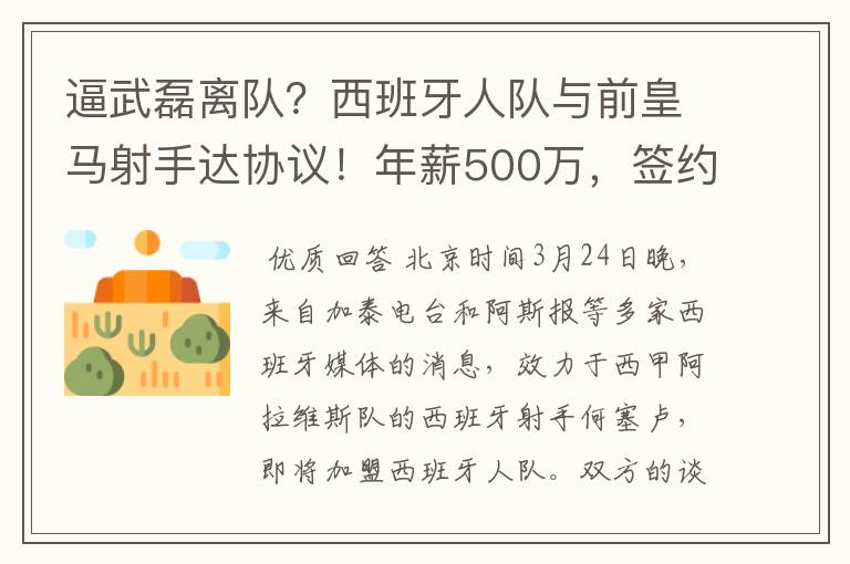 逼武磊离队？西班牙人队与前皇马射手达协议！年薪500万，签约3年