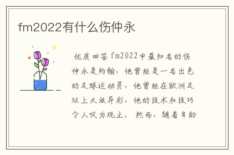 fm2022有什么伤仲永