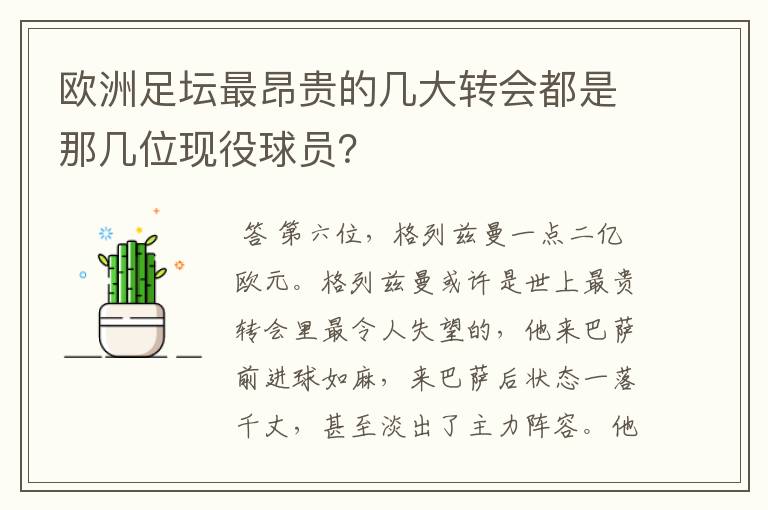 欧洲足坛最昂贵的几大转会都是那几位现役球员？