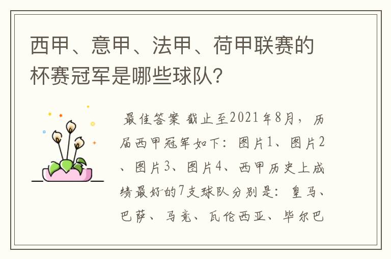 西甲、意甲、法甲、荷甲联赛的杯赛冠军是哪些球队？