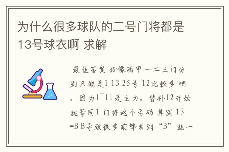 为什么很多球队的二号门将都是13号球衣啊 求解