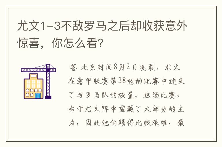 尤文1-3不敌罗马之后却收获意外惊喜，你怎么看？