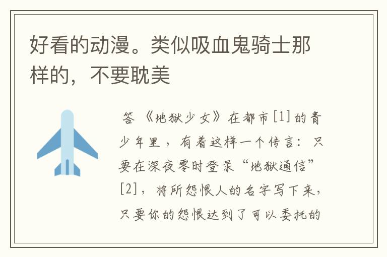 好看的动漫。类似吸血鬼骑士那样的，不要耽美