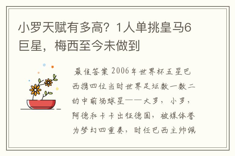 小罗天赋有多高？1人单挑皇马6巨星，梅西至今未做到