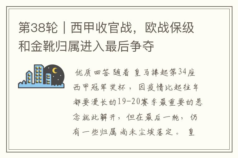 第38轮｜西甲收官战，欧战保级和金靴归属进入最后争夺