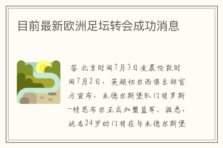 目前最新欧洲足坛转会成功消息