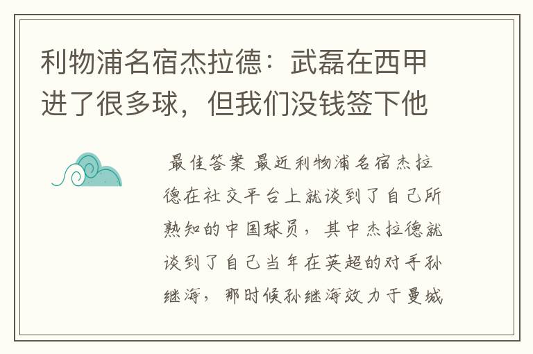 利物浦名宿杰拉德：武磊在西甲进了很多球，但我们没钱签下他，你怎么看？