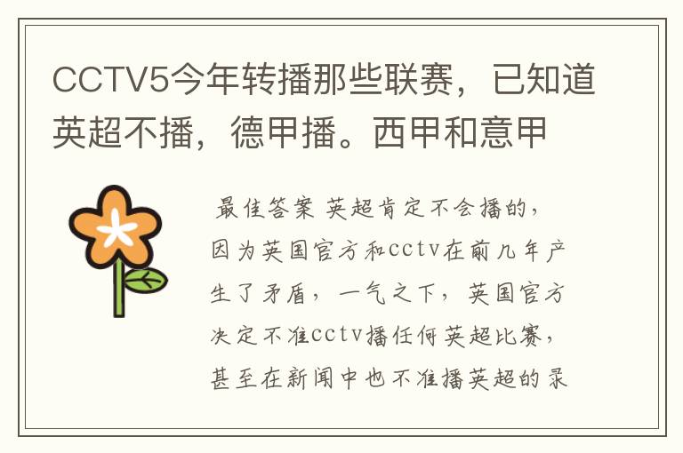 CCTV5今年转播那些联赛，已知道英超不播，德甲播。西甲和意甲及冠军杯播出吗？