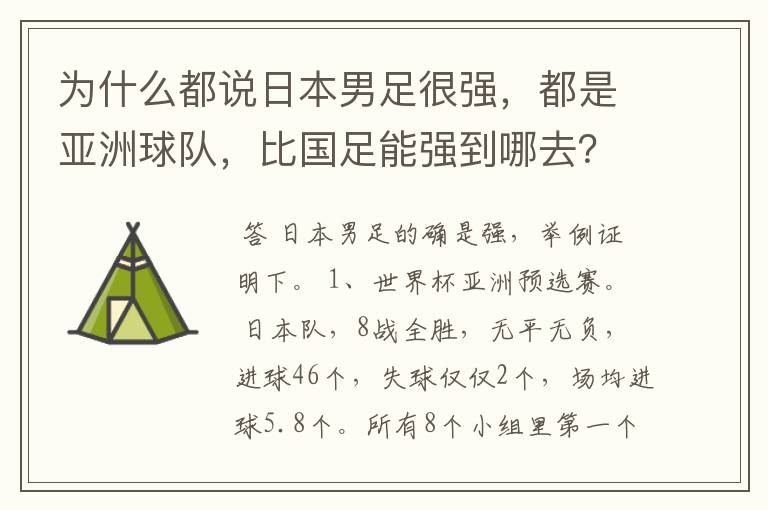 为什么都说日本男足很强，都是亚洲球队，比国足能强到哪去？