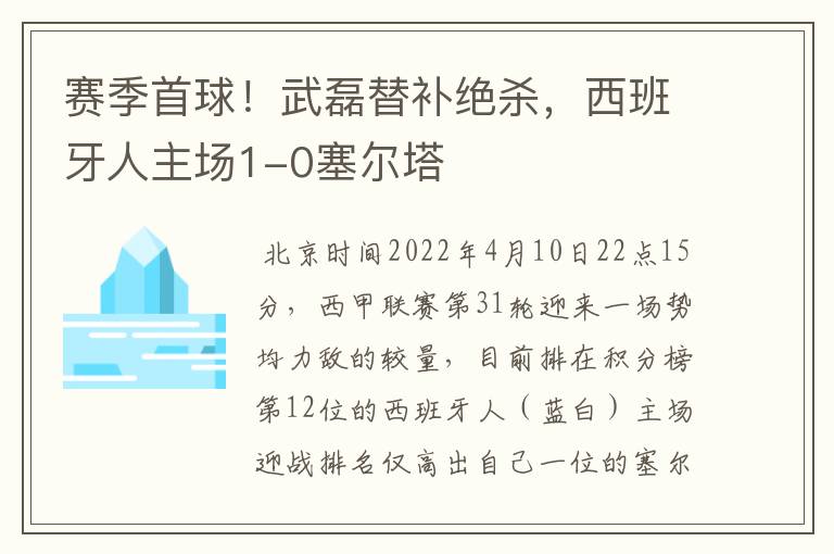 赛季首球！武磊替补绝杀，西班牙人主场1-0塞尔塔