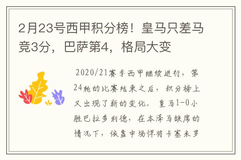 2月23号西甲积分榜！皇马只差马竞3分，巴萨第4，格局大变