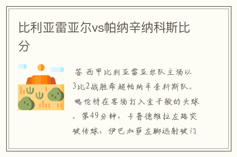 比利亚雷亚尔vs帕纳辛纳科斯比分