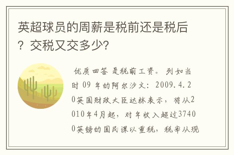 英超球员的周薪是税前还是税后？交税又交多少？