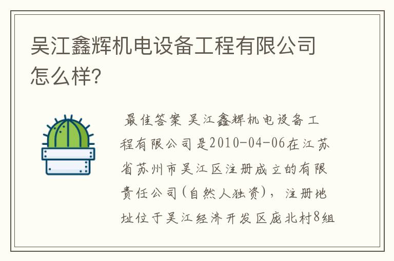 吴江鑫辉机电设备工程有限公司怎么样？