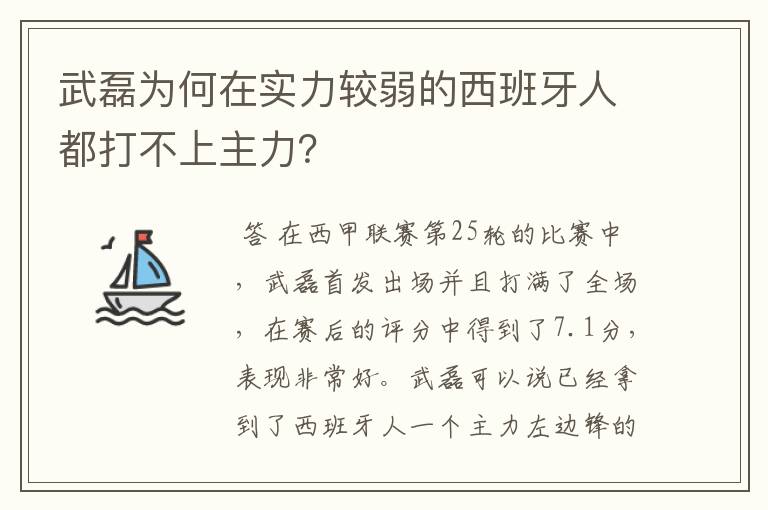 武磊为何在实力较弱的西班牙人都打不上主力？