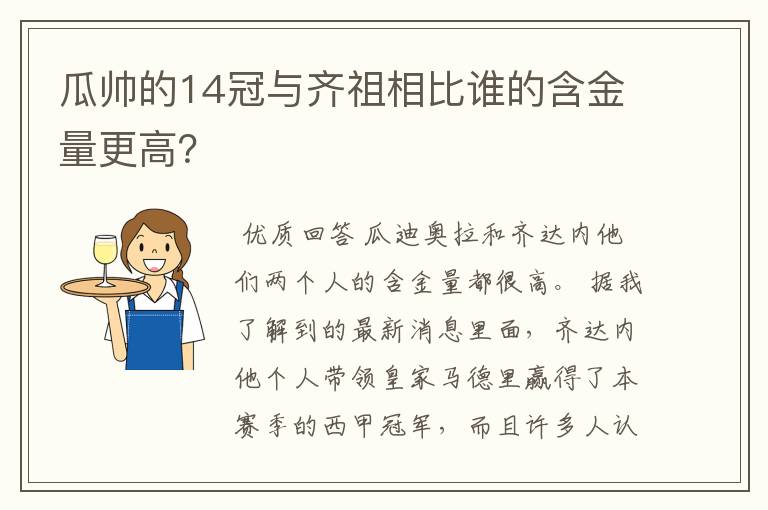 瓜帅的14冠与齐祖相比谁的含金量更高？