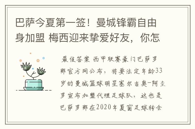 巴萨今夏第一签！曼城锋霸自由身加盟 梅西迎来挚爱好友，你怎么看？