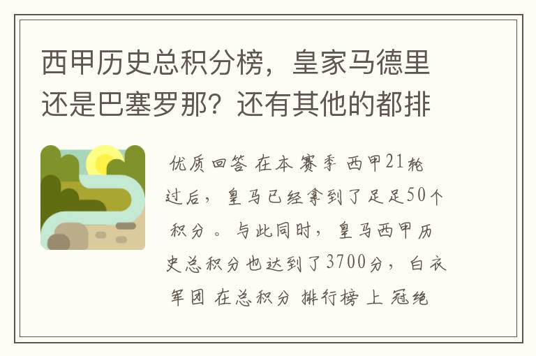 西甲历史总积分榜，皇家马德里还是巴塞罗那？还有其他的都排出来。