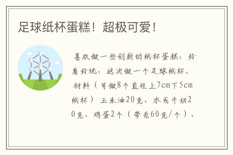 足球纸杯蛋糕！超极可爱！