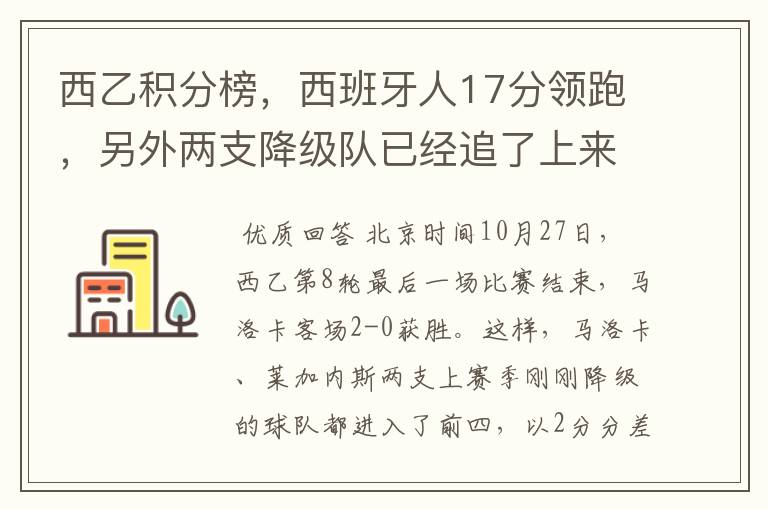 西乙积分榜，西班牙人17分领跑，另外两支降级队已经追了上来