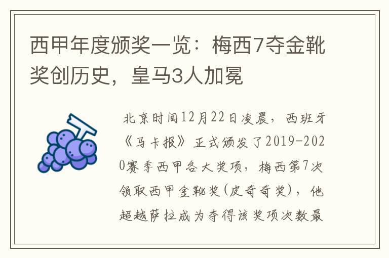 西甲年度颁奖一览：梅西7夺金靴奖创历史，皇马3人加冕