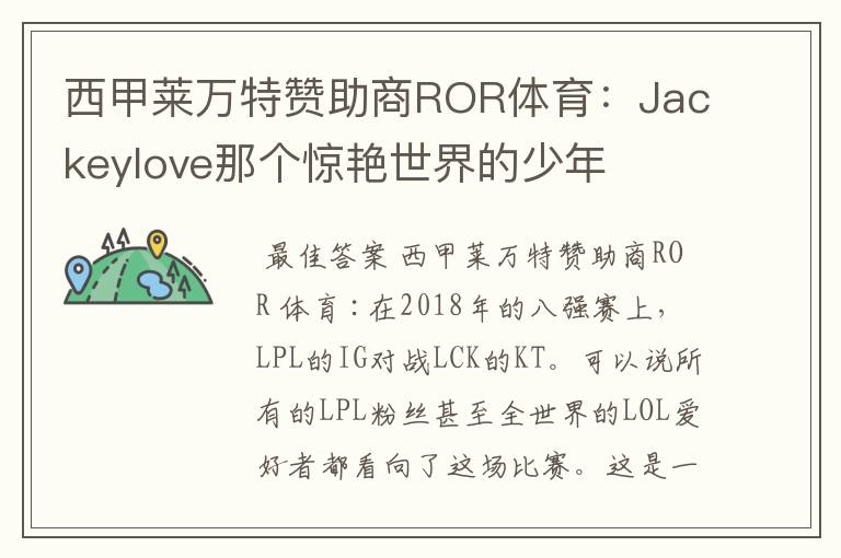 西甲莱万特赞助商ROR体育：Jackeylove那个惊艳世界的少年