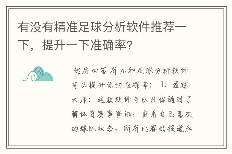 有没有精准足球分析软件推荐一下，提升一下准确率?