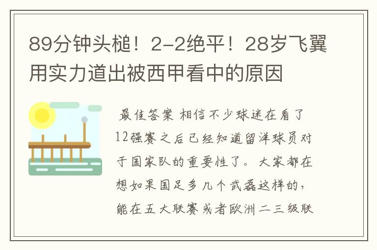 89分钟头槌！2-2绝平！28岁飞翼用实力道出被西甲看中的原因