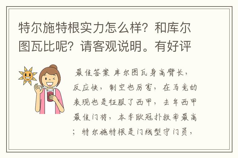 特尔施特根实力怎么样？和库尔图瓦比呢？请客观说明。有好评！