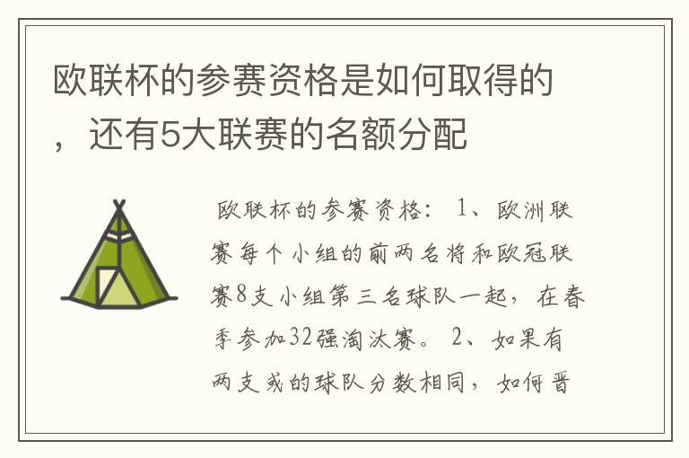 欧联杯的参赛资格是如何取得的，还有5大联赛的名额分配