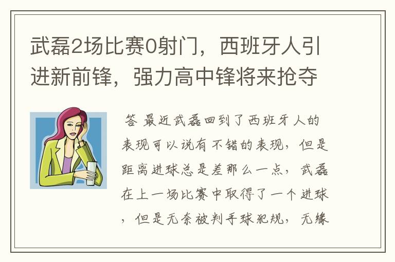 武磊2场比赛0射门，西班牙人引进新前锋，强力高中锋将来抢夺位置