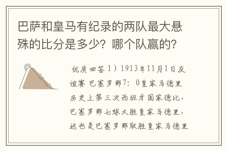 巴萨和皇马有纪录的两队最大悬殊的比分是多少？哪个队赢的？