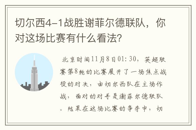 切尔西4-1战胜谢菲尔德联队，你对这场比赛有什么看法？