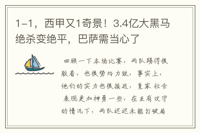 1-1，西甲又1奇景！3.4亿大黑马绝杀变绝平，巴萨需当心了