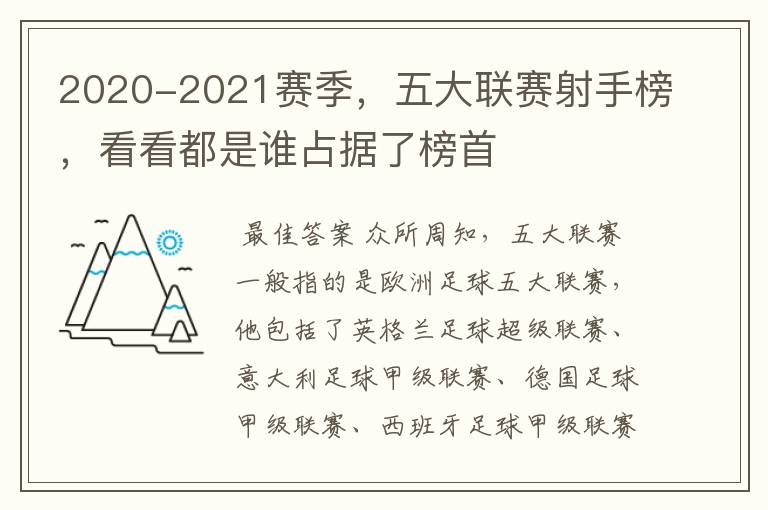 2020-2021赛季，五大联赛射手榜，看看都是谁占据了榜首