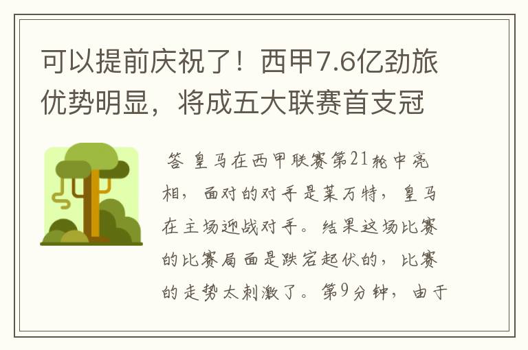 可以提前庆祝了！西甲7.6亿劲旅优势明显，将成五大联赛首支冠军阵容吗？