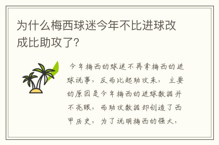 为什么梅西球迷今年不比进球改成比助攻了？