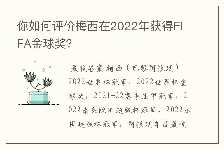 你如何评价梅西在2022年获得FIFA金球奖？