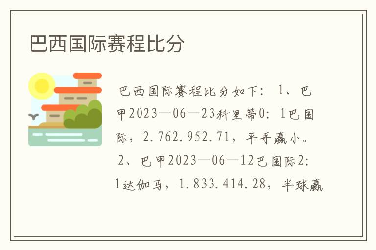 巴西国际赛程比分