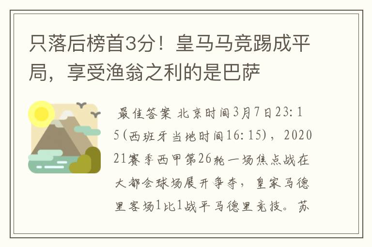 只落后榜首3分！皇马马竞踢成平局，享受渔翁之利的是巴萨