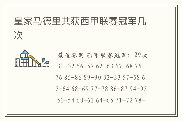 皇家马德里共获西甲联赛冠军几次