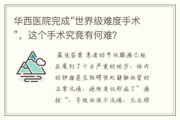 华西医院完成“世界级难度手术”，这个手术究竟有何难？