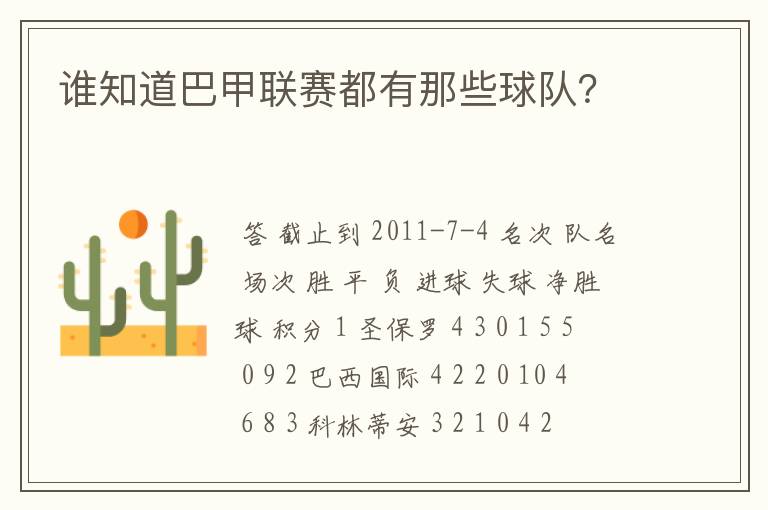 谁知道巴甲联赛都有那些球队？