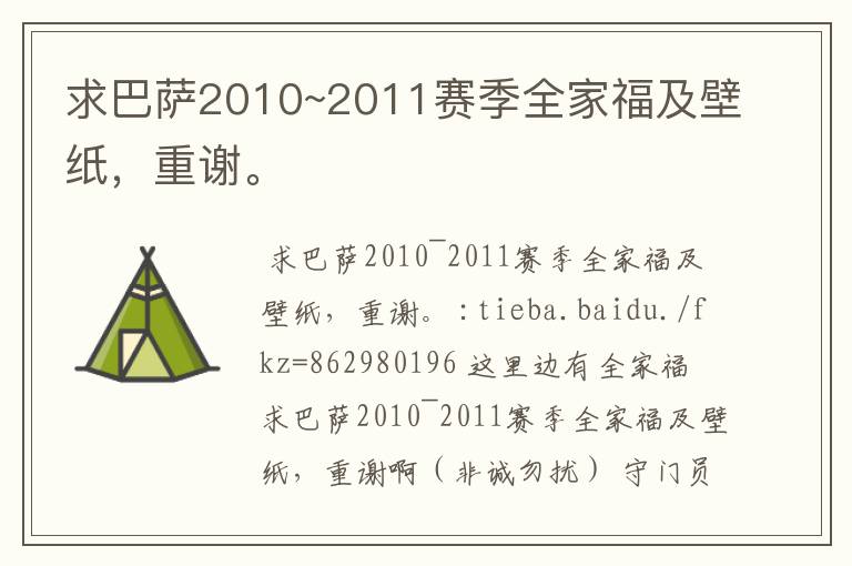 求巴萨2010~2011赛季全家福及壁纸，重谢。