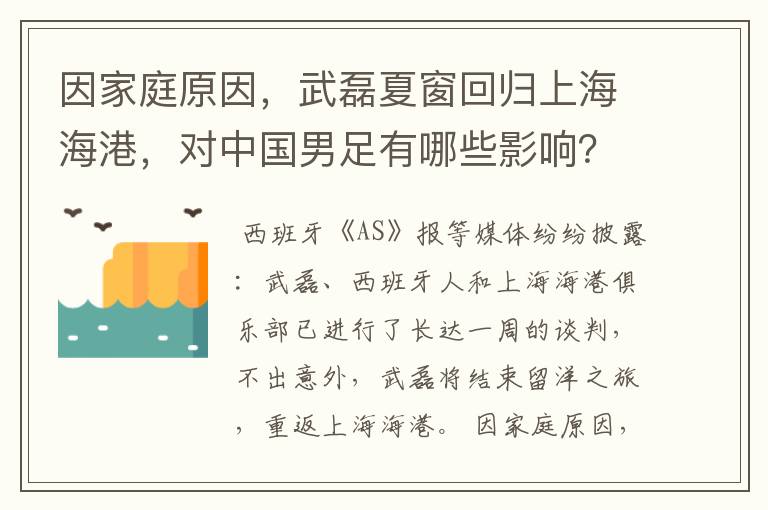 因家庭原因，武磊夏窗回归上海海港，对中国男足有哪些影响？